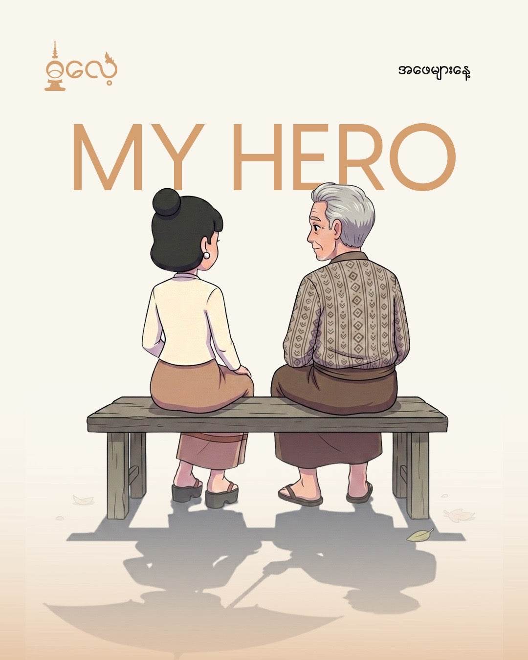 Father's Day Gift ဖခင်များနေ့အတွက်လက်ဆောင်